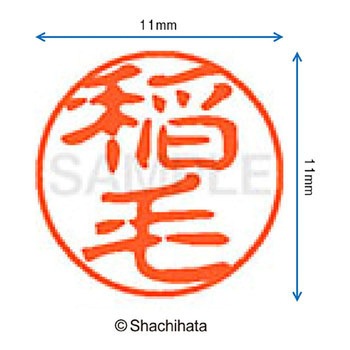 注文コード:38389269 ブラック11 既製(イ) シヤチハタ