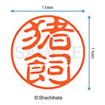 注文コード:38389375 ブラック11 既製(イ) シヤチハタ