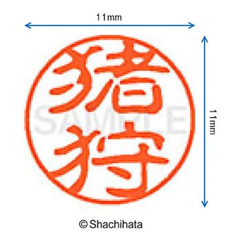 注文コード:38389384 ブラック11 既製(イ) シヤチハタ