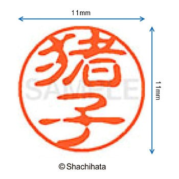 注文コード:38389409 ブラック11 既製(イ) シヤチハタ