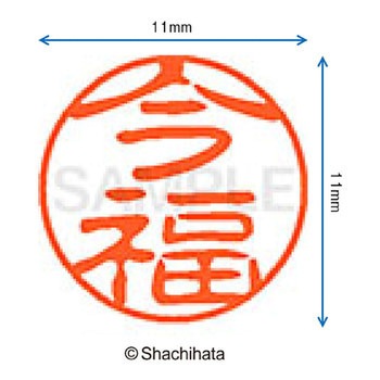 注文コード:38389576 ブラック11 既製(イ) シヤチハタ