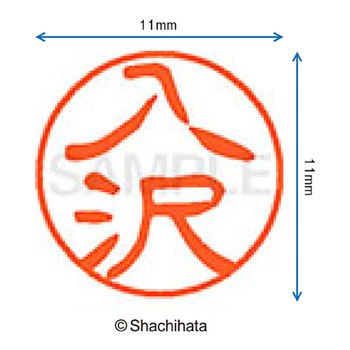 注文コード:38389603 ブラック11 既製(イ) シヤチハタ