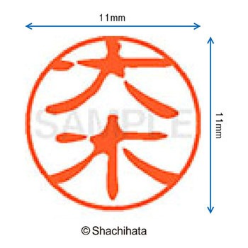 注文コード:38391159 ブラック11 既製(オ) シヤチハタ