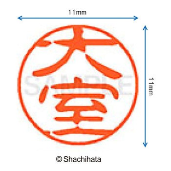 注文コード:38391746 ブラック11 既製(オ) シヤチハタ