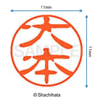 注文コード:38391755 ブラック11 既製(オ) シヤチハタ