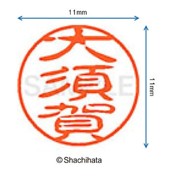 注文コード:38391877 ブラック11 既製(オ) シヤチハタ