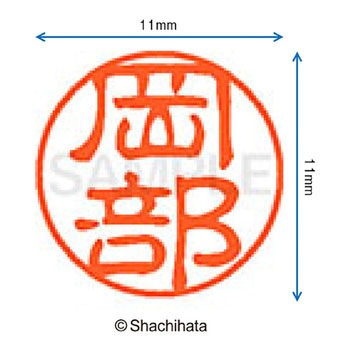 注文コード:38392017 ブラック11 既製(オ) シヤチハタ