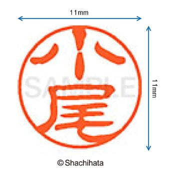 注文コード:38392087 ブラック11 既製(オ) シヤチハタ