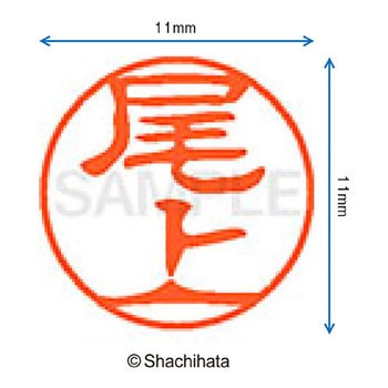 注文コード:38392498 ブラック11 既製(オ) シヤチハタ