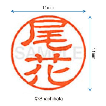 注文コード:38392516 ブラック11 既製(オ) シヤチハタ