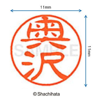 注文コード:38392595 ブラック11 既製(オ) シヤチハタ