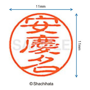 注文コード:38405798 ブラック11 既製(ア) シヤチハタ