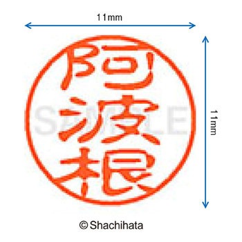 注文コード:38405877 ブラック11 既製(ア) シヤチハタ