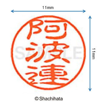 注文コード:38405886 ブラック11 既製(ア) シヤチハタ