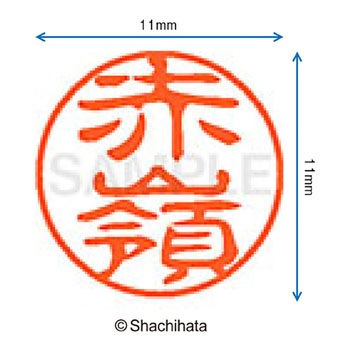 注文コード:38405929 ブラック11 既製(ア) シヤチハタ