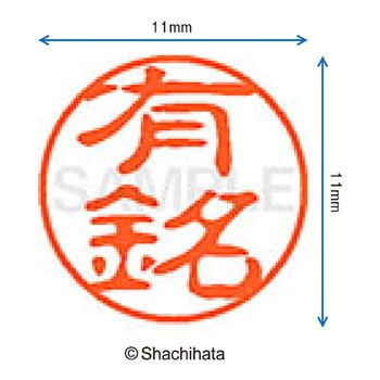 注文コード:38405938 ブラック11 既製(ア) シヤチハタ
