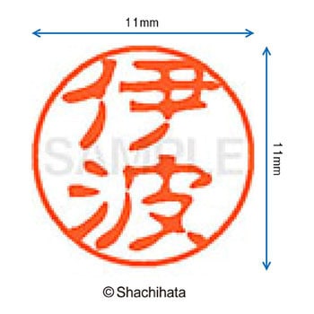 注文コード:38406053 ブラック11 既製(イ) シヤチハタ