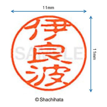 注文コード:38406114 ブラック11 既製(イ) シヤチハタ