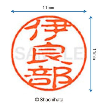 注文コード:38406123 ブラック11 既製(イ) シヤチハタ