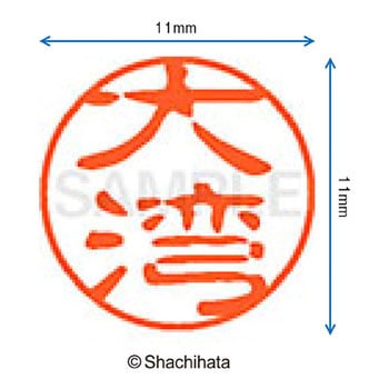 注文コード:38406385 ブラック11 既製(オ) シヤチハタ