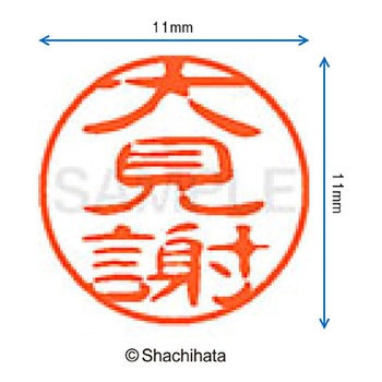 注文コード:38406428 ブラック11 既製(オ) シヤチハタ