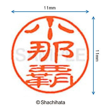 注文コード:38406473 ブラック11 既製(オ) シヤチハタ
