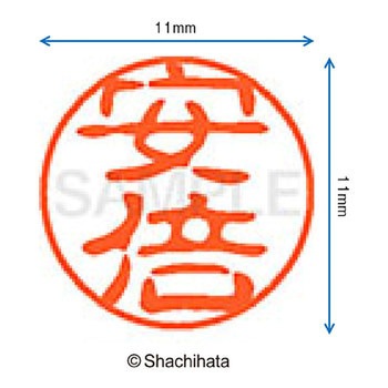 注文コード:38409605 ブラック11 既製(ア) シヤチハタ