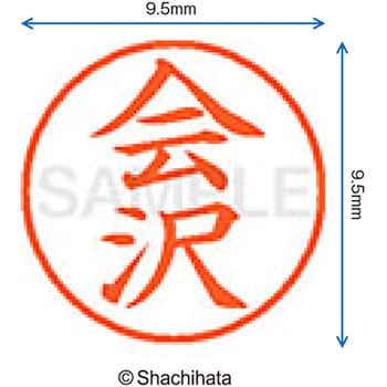 注文コード:38909403 ネーム9 既製(ア) シヤチハタ