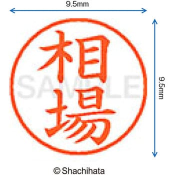注文コード:38909473 ネーム9 既製(ア) シヤチハタ