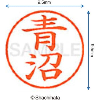注文コード:38909552 ネーム9 既製(ア) シヤチハタ