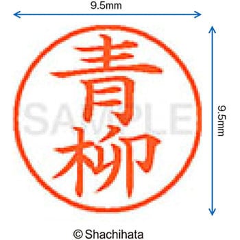 注文コード:38909586 ネーム9 既製(ア) シヤチハタ