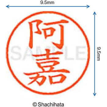 注文コード:38909604 ネーム9 既製(ア) シヤチハタ