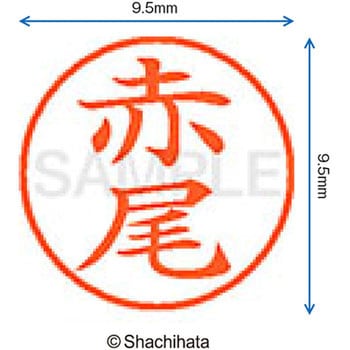 注文コード:38909631 ネーム9 既製(ア) シヤチハタ
