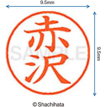 注文コード:38909692 ネーム9 既製(ア) シヤチハタ