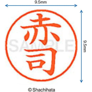 注文コード:38909701 ネーム9 既製(ア) シヤチハタ
