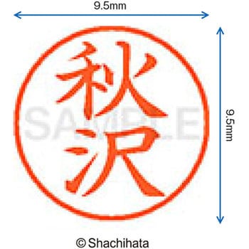 注文コード:38909841 ネーム9 既製(ア) シヤチハタ