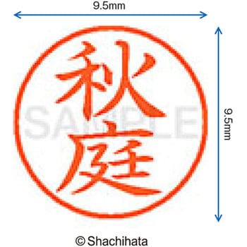 注文コード:38909893 ネーム9 既製(ア) シヤチハタ