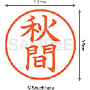 注文コード:38909927 ネーム9 既製(ア) シヤチハタ