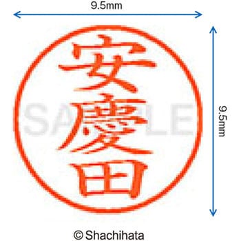 注文コード:38910006 ネーム9 既製(ア) シヤチハタ