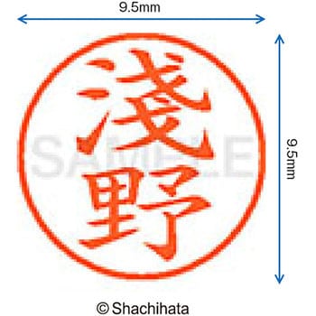 注文コード:38910191 ネーム9 既製(ア) シヤチハタ