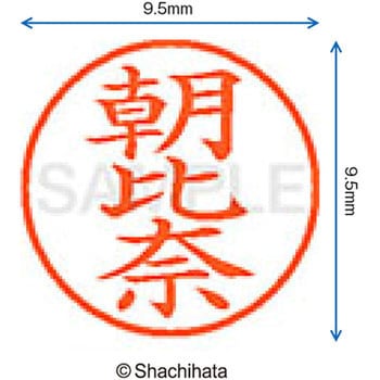 注文コード:38910243 ネーム9 既製(ア) シヤチハタ