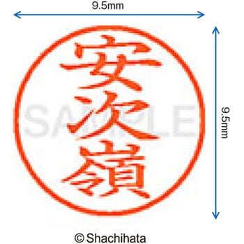 注文コード:38910365 ネーム9 既製(ア) シヤチハタ