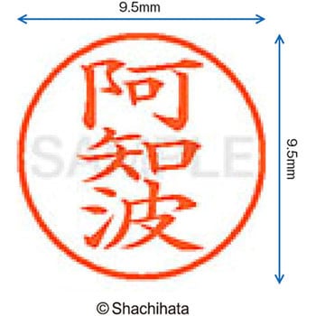 注文コード:38910471 ネーム9 既製(ア) シヤチハタ