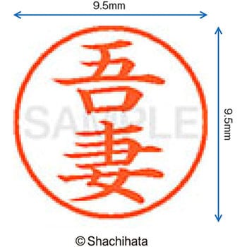 注文コード:38910496 ネーム9 既製(ア) シヤチハタ