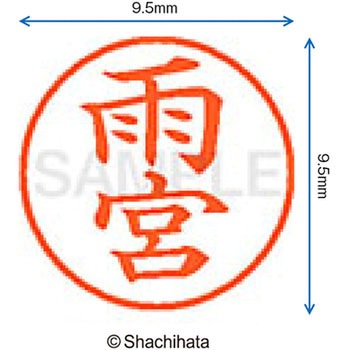 注文コード:38910697 ネーム9 既製(ア) シヤチハタ