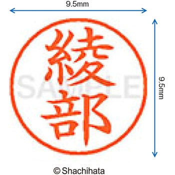 注文コード:38910751 ネーム9 既製(ア) シヤチハタ