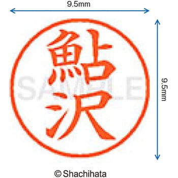 注文コード:38910776 ネーム9 既製(ア) シヤチハタ