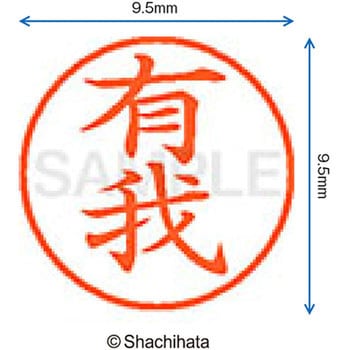 注文コード:38910943 ネーム9 既製(ア) シヤチハタ