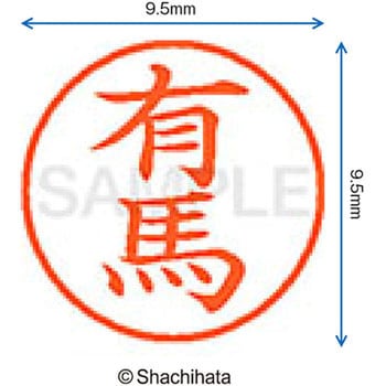 注文コード:38911013 ネーム9 既製(ア) シヤチハタ