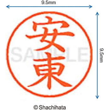 注文コード:38911092 ネーム9 既製(ア) シヤチハタ